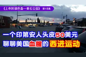 屠杀7700万印第安人，聊聊美国血腥的西进运动！视频封面