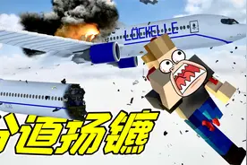 拆除28：目的地不同？飞机劈开就行了！各回各家！视频封面