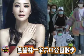 熊黛林一家六口外出散步，郭可颂全程电话当甩手掌柜视频封面