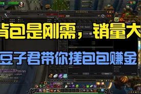 魔兽世界9.0：制作背包赚金，因为包包是刚需比较稳视频封面