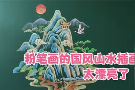 老师画中国风山水画，漂亮的黑板报插画好素材视频封面