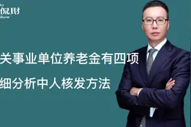 羡慕嫉妒！机关事业单位养老金有四项！来看机关中人的核发办法视频封面