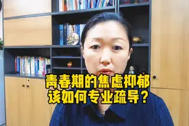 青春期的焦虑、抑郁该如何专业疏导？视频封面