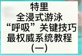 特里全浸式游泳“呼吸”关键技巧最权威系统教程(一）中文解说视频封面