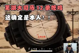 芜湖大司马重回PUBG拿下12杀吃鸡，你这确定是本人操作？