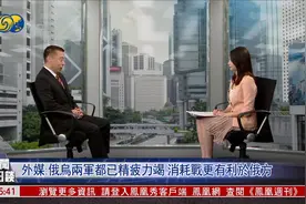 俄乌鏖战5个月 消耗战对谁更有利？｜新闻今日谈视频封面