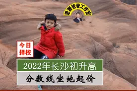 长沙高中录取分数线坐地起价高，家长直呼：干脆摇号入高中算了视频封面