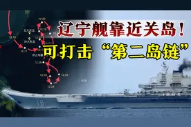 解放军航母开到美国关岛附近，“第二岛链”在射程之内视频封面