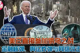 俄军静默，北约不敢设乌克兰禁飞区，美国有三种杀伤力巨大的手段视频封面