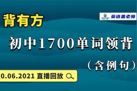 中考考纲1600单词领背（含各地真题例句）直播课回放 10.06视频封面