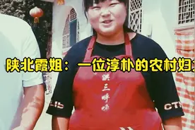陕北霞姐：一位淳朴的农村妇女！