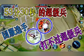 55分30秒的超级兵太厉害啦，国服选手都不是超级兵的对手视频封面