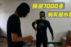 花7000多买套潜水装备，准备摸鱼捡螺，穿起来气质瞬间飙升！视频封面
