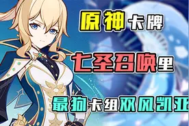 【原神卡牌】在七圣召唤里凯亚绝对是蒙德蒙德最强医疗兵视频封面
