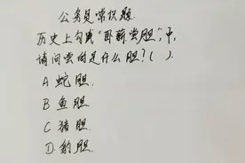 公务员常识题：历史上勾践卧薪尝胆中，请问尝的是什么胆？视频封面