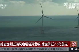 美国拍卖加州近海风电项目开发权视频封面