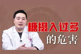 吃糖过量的危害有多大？医生给你讲解，糖摄入过多的5大危害视频封面