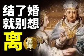 古代欧洲不允许离婚，国王想离也不行，原因居然是为了钱？视频封面