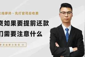 房贷如果提前还清，那么需要注意些什么呢？这4步一定要去做视频封面
