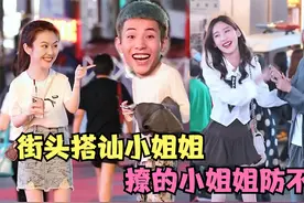 盘点街头搭讪小姐姐，撩的小姐姐防不胜防，还是赶紧回农村吧！视频封面