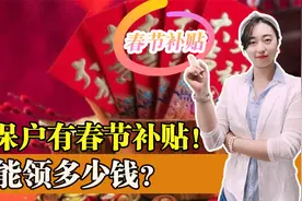 这个新年很暖心！低保户也有春节补贴，看看能领多少钱？视频封面
