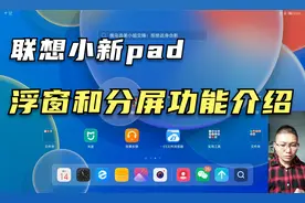 联想小新pad，应用浮窗和分屏功能，一屏多用事半功倍视频封面