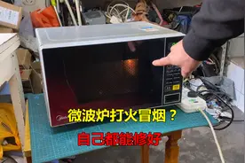 微波炉打火冒烟，原来问题这么简单，自己都能修好视频封面