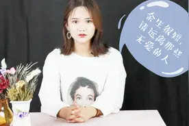 余生很短，请远离无趣也无爱的婚姻，给自己一个美好的未来！视频封面