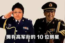 拥有高军衔的明星，潘长江名不符实，韩红当之无愧，金星出人意料