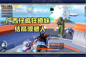 小姐姐玩游戏遇到广西表哥整局笑不停视频封面