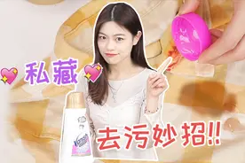 网红私藏的去污妙招！顽固污垢一滴净，衣服焕然一新渍无踪