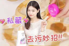 网红私藏的去污妙招！顽固污垢一滴净，衣服焕然一新渍无踪视频封面