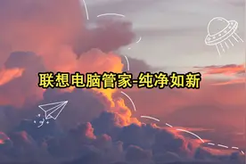 联想电脑管家-纯净如新【转载】