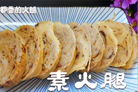 用豆皮做出来的素火腿，竟比吃肉还香，劲道弹牙，鲜香味美