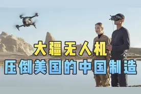 大疆，一家广东的无人机公司，让中国制造从技术上碾压美国？