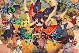 三分钟带你看懂《天穗之咲稻姬》“玩了能让你学会种田的神作”视频封面