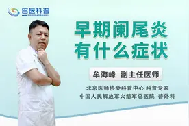 早期阑尾炎有什么症状视频封面