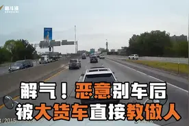 解气！恶意别车后，被大货车直接教做人，结尾舒适视频封面