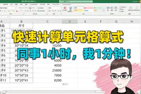 Excel技巧：计算单元格中的算式，同事1小时，我用1分钟！视频封面
