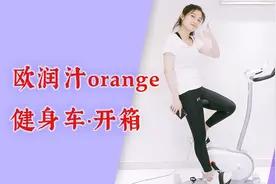 3分钟炼成女汉子 智能健身车开箱测评