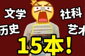 不被畅销榜骗！书店店主推荐15本宝藏书视频封面