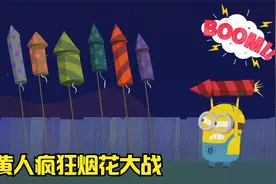 小黄人疯狂放烟花大战，大眼萌搞笑动漫视频封面