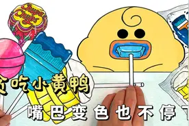 贪吃小黄鸭，嘴都吃变色也不停下！视频封面
