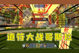 迷你世界：半仙道符大战哥斯拉，鼠标连点器一开，道符变成机关枪