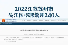 江苏苏州招聘教师240人，年龄放宽至45岁，不限户籍，事业编制视频封面