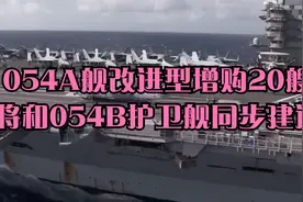 054A舰改进型增购20艘，将和054B护卫舰同步建造视频封面