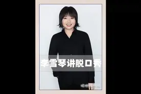 李雪琴孟鹤堂再唱酸菜的缸，可以永远相信李雪琴的脱口秀视频封面