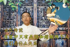古代传说，月宫中只有吴刚和嫦娥两个人，他们是什么关系视频封面