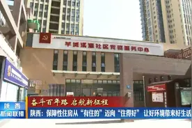 陕西:保障性住房从“有住的”迈向“住得好” 让好环境带来好生活视频封面