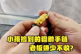 小孩玩捉迷藏，捡到一串貔貅手链，老板：太少了不收视频封面